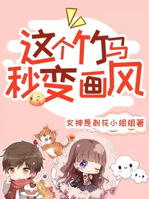 这个竹马秒变画风