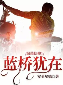 绿茵信仰1：蓝桥犹在