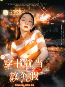 TNT：穿书就当放个假