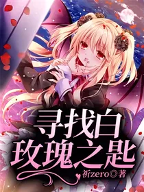 寻找白玫瑰之匙
