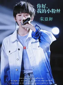 宋亚轩：你好，我的小粉丝