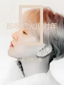 EXO：那日烟火旧时年