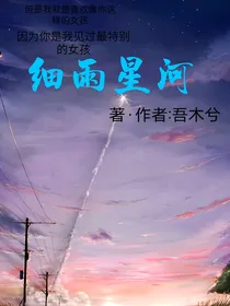 细雨星河