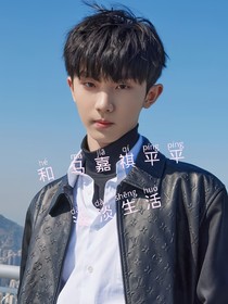 TNT：和马嘉祺平平淡淡生活