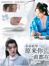 卓卓祈华——原来你一直都在