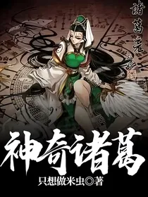 神奇诸葛