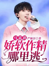 马嘉祺：娇软作精哪里逃