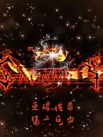泰拉瑞亚—灾厄之殇