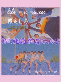 TNT：姐姐你在玩儿火