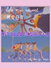 TNT：姐姐你在玩儿火