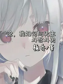 论，我如何与男主斗智斗勇