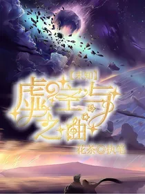 虚空与未知之曲