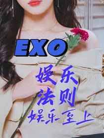 EXO：娱乐圈——娱乐法则娱乐至上