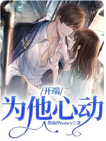 开端：为他心动