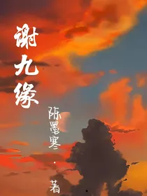 谢九缘