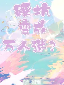TF三代：踩坑变成万人迷？