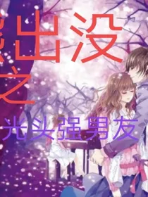 熊出没：我的光头强男友（原创）