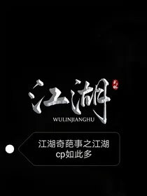 江湖奇葩事之江湖cp如此多