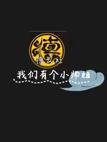 德云社：我们有个小师姐