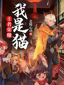 王者荣耀：我是猫？