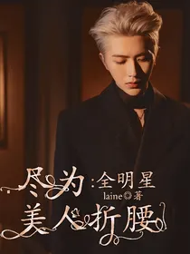 全明星：尽为美人折腰
