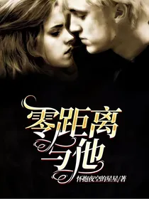 零距离与他