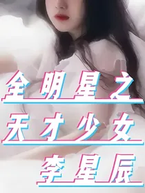 全明星之天才少女李星辰
