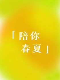 陪你春夏