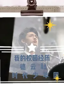 TNT，德云社：我的校园经历