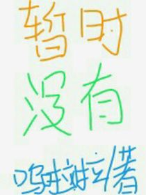 人家才不玛丽苏！！之娇蛮老公哪里跑