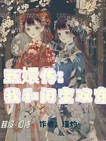 甄嬛传：我和闺蜜双穿