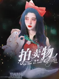 TNT：她是拍卖物