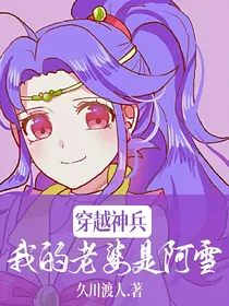 穿越神兵：我的老婆是阿雪