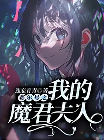 赛尔号之我的魔君夫人