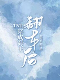 TNT：穿成海王翻车后