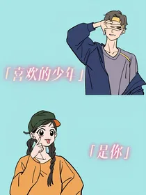 年少的欢喜：是你