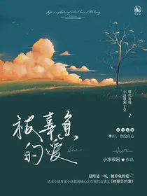 被辜负的爱
