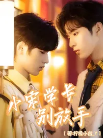 文轩：小宋学长别放手