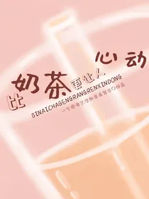 比奶茶更让人心动