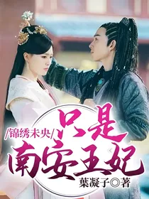 锦绣未央：只是南安王妃