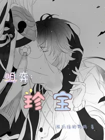 明弈：珍宝