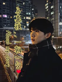 马嘉祺：一朝一夕