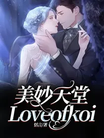 美妙天堂：Loveofkoi