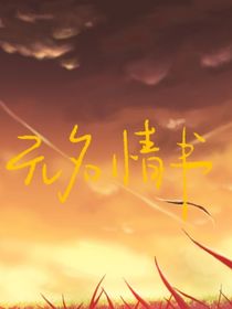 茕—无名情书