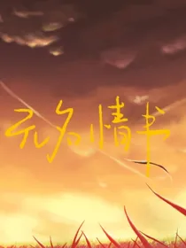 茕—无名情书