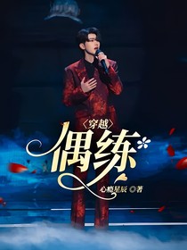 穿越：偶练