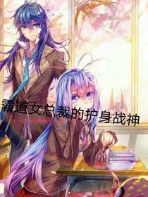 霸道女总裁的护身战神