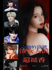 心动的信号：渣女人设还挺香