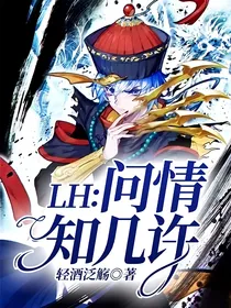 LH：问情知几许
