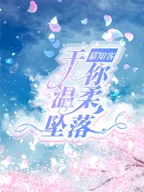 于你温柔坠落